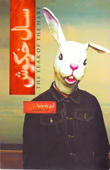 سال خرگوش