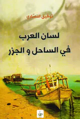 لسان العرب فی الساحل و الجزر