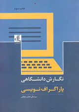 نگارش دانشگاهی پاراگراف نویسی