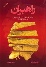 راهبران جلد اول