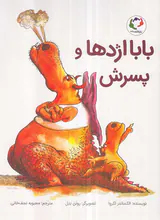 بابا اژدها و پسرش بازی و اندیشه