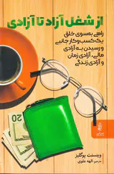 از شغل آزاد تا آزادی
