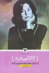 لالائی درد(گزیده ای از بهترین شعرهای لوییز گلیک)