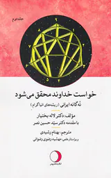 خواست خداوند محقق می شود2جلدی