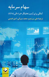 سهام سرمایه(آمادگی برای آزمون تحلیلگر خبره مالیCFA)