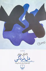 دل مردگی