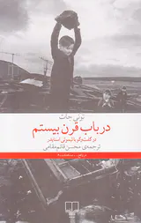 در باب قرن بیستم