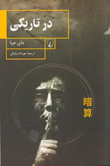 در تاریکی