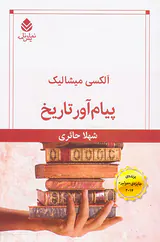 پیام آور تاریخ