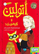 اتولین جلد یکم و گربه ی زرد