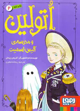 اتولین جلد دوم و مدرسه ی آلیس اسمیت
