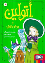 اتولین جلد چهارم اتولین و روباه بنفش