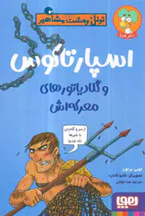 تونل وحشت مشاهیر اسپارتاکوس و گلادیاتورهای معرکه اش