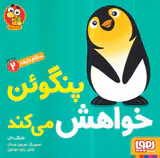 سلام نابغه جلد دوم پنگوئن خواهش می کند