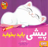 سلام نابغه جلد سوم پیشی باید بخوابد