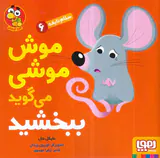 سلام نابغه جلد ششم موش موشی می گوید ببخشید