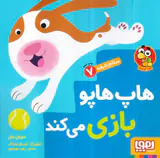 سلام نابغه جلد هفتم هاپ هاپو بازی می کند