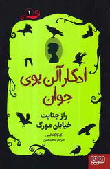 ادگار آلن پوی جوان جلد یکم راز جنایت مورگ