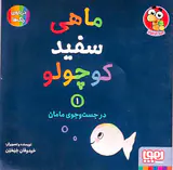 ماهی سفید کوچولو جلد یکم در جست و جوی مامان