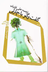 گفت و گو با چارلی