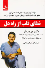 شفای قلب از راه دل