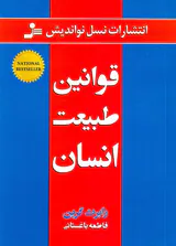 قوانین طبیعت انسان