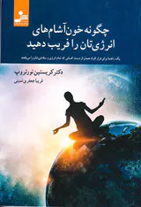 چگونه خون آشام های انرژی تان را فریب دهید