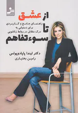 از عشق تا سوءتفاهم