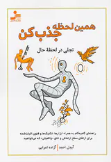 همین لحظه جذب کن(تجلی در لحظه حال)