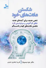 شکستن عادت های خود