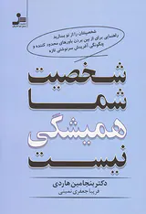 شخصیت شما همیشگی نیست