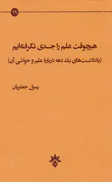 هیچوقت علم را جدی نگرفته ایم