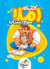 کتاب کار املای سوم دبستان انتشارات خیلی سبز