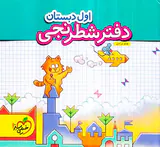 دفتر شطرنجی اول دبستان انتشارات خیلی سبز
