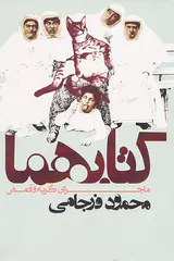 کتابهما(ماجرای گربه و آدمکش)