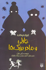 ادبیات وحشت چارلی و مادربزرگ ها