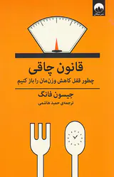 قانون چاقی(چطور قفل کاهش وزن مان را باز کنیم)