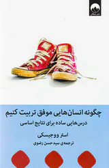 چگونه انسان هایی موفق تربیت کنیم