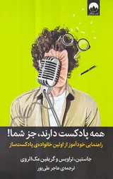 همه پادکست دارند جز شما