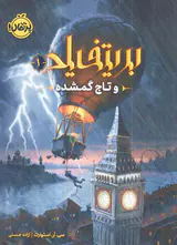 بریتفیلد و تاج گمشده جلد یکم