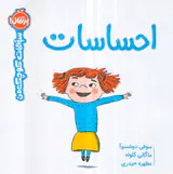 سوالات کوچک من احساسات