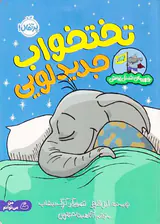 قهرمان شنل پوش تختخواب جدید لویی