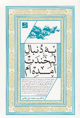 به دنبال لبخندت آمده ام