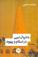 دانیال نبی در اسلام و یهود