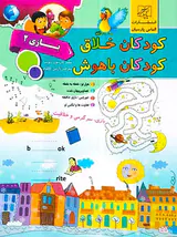 کودکان خلاق بازی دو