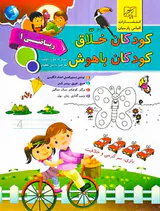 کودکان خلاق ریاضی یک