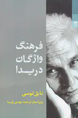 فرهنگ واژگان دریدا