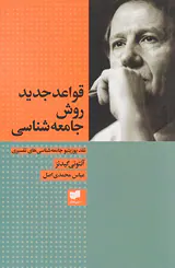 قواعد جدید روش جامعه شناسی