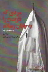 مردی که تاریخ را به پایان رساند