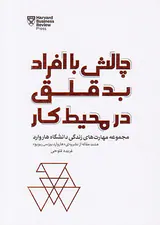 چالش با افراد بدقلق در محیط کار(مجموعه مهارت های زندگی دانشگاه هاروارد)
